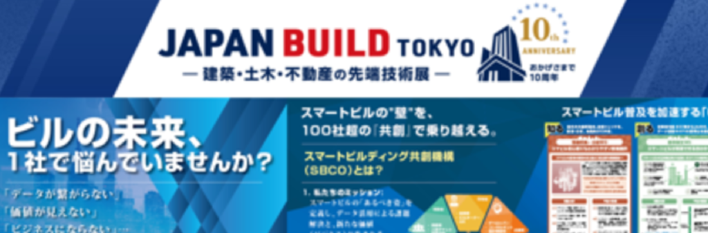 JAPAN BUILD TOKYO スマートビルディングEXPOに 出展します
