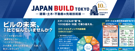JAPAN BUILD TOKYO スマートビルディングEXPOに 出展します