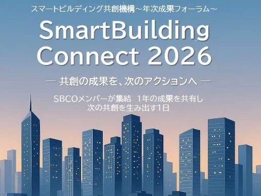 「一般社団法人スマートビルディング共創機構」　年次成果フォーラム『SmartBuilding Connect 2026』～共創の成果を、次のアクションへ～　を開催